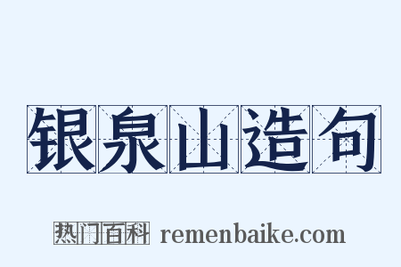 银泉山造句是什么意思的图片